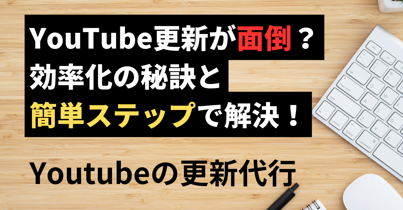 YouTube更新が面倒？効率化の秘訣と簡単ステップで解決！